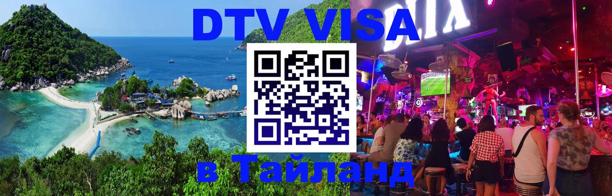 Destination Thailand Visa (DTV виза) Рига Destination Thailand Visa (DTV виза) Рига