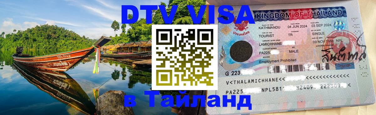 Destination Thailand Visa (DTV виза) 